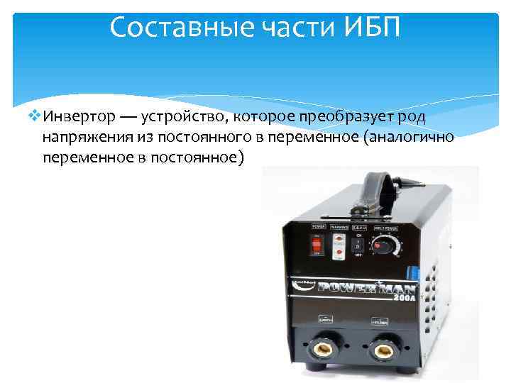 Составные части ИБП v. Инвертор — устройство, которое преобразует род напряжения из постоянного в