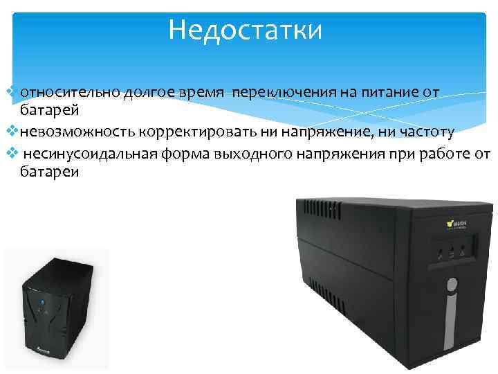 Недостатки vотносительно долгое время переключения на питание от батарей vневозможность корректировать ни напряжение, ни