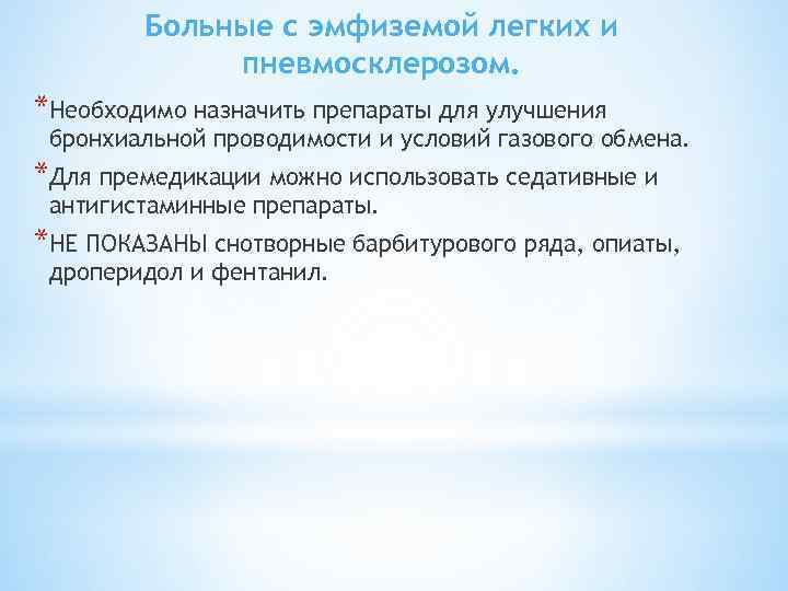 Больные с эмфиземой легких и пневмосклерозом. *Необходимо назначить препараты для улучшения бронхиальной проводимости и