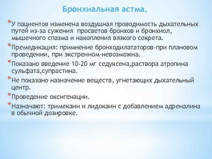 Бронхиальная астма. *У пациентов изменена воздушная проводимость дыхательных путей из-за сужения просветов бронхов и
