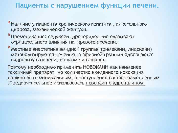 Пациенты с нарушением функции печени. * Наличие у пациента хронического гепатита , алкогольного цирроза,
