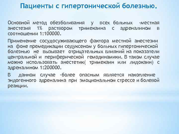 Пациенты с гипертонической болезнью. Основной метод обезболивания у всех больных -местная анестезия 1% раствором