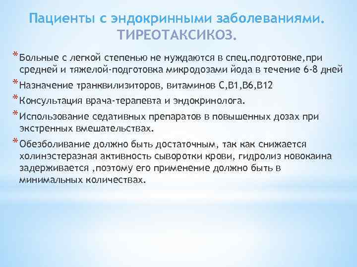Пациенты с эндокринными заболеваниями. ТИРЕОТАКСИКОЗ. * Больные с легкой степенью не нуждаются в спец.