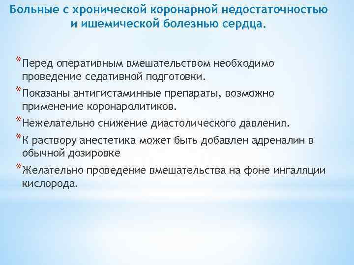 Больные с хронической коронарной недостаточностью и ишемической болезнью сердца. *Перед оперативным вмешательством необходимо проведение