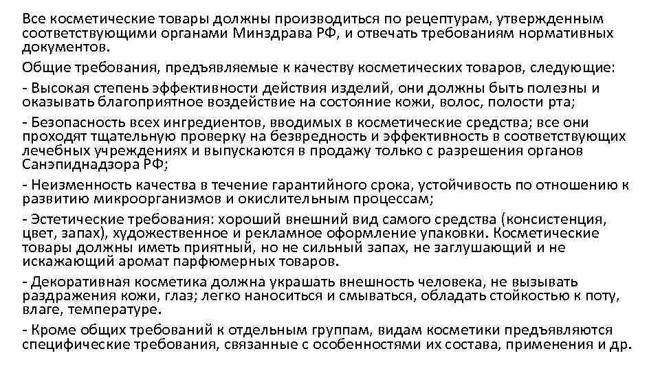 Все косметические товары должны производиться по рецептурам, утвержденным соответствующими органами Минздрава РФ, и отвечать