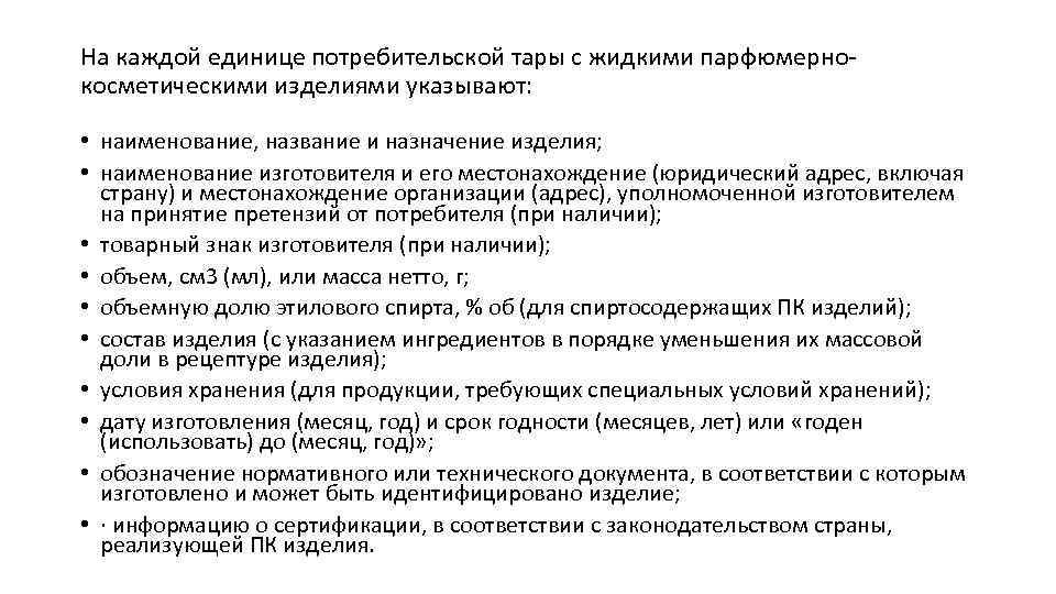 На каждой единице потребительской тары с жидкими парфюмернокосметическими изделиями указывают: • наименование, название и