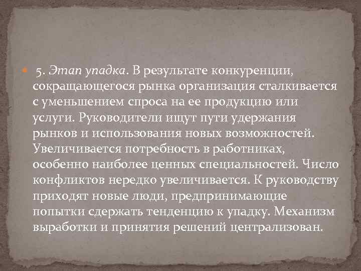  5. Этап упадка. В результате конкуренции, сокращающегося рынка организация сталкивается с уменьшением спроса