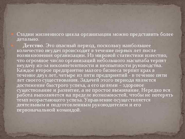  Стадии жизненного цикла организации можно представить более детально. Детство. Это опасный период, поскольку