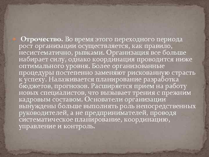  Отрочество. Во время этого переходного периода рост организации осуществляется, как правило, несистематично, рывками.