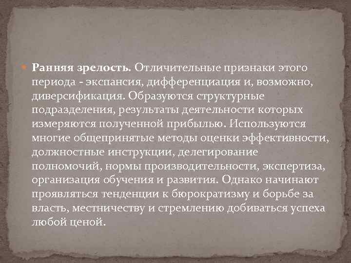  Ранняя зрелость. Отличительные признаки этого периода - экспансия, дифференциация и, возможно, диверсификация. Образуются