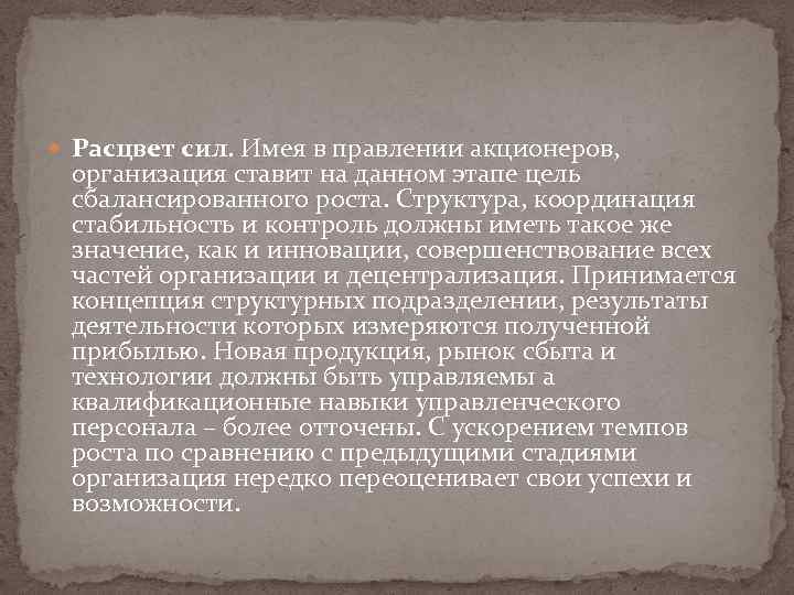  Расцвет сил. Имея в правлении акционеров, организация ставит на данном этапе цель сбалансированного