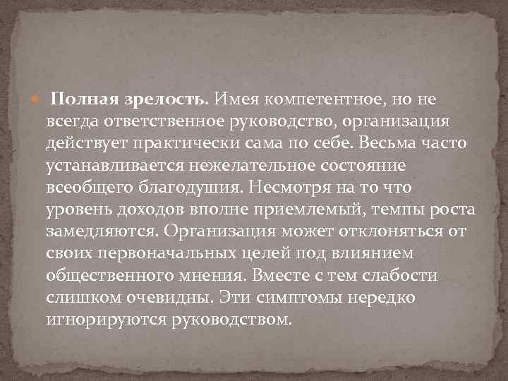  Полная зрелость. Имея компетентное, но не всегда ответственное руководство, организация действует практически сама