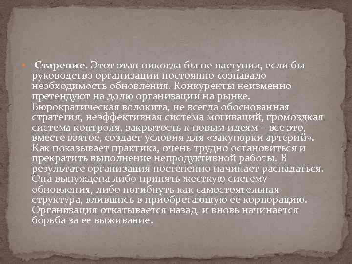  Старение. Этот этап никогда бы не наступил, если бы руководство организации постоянно сознавало