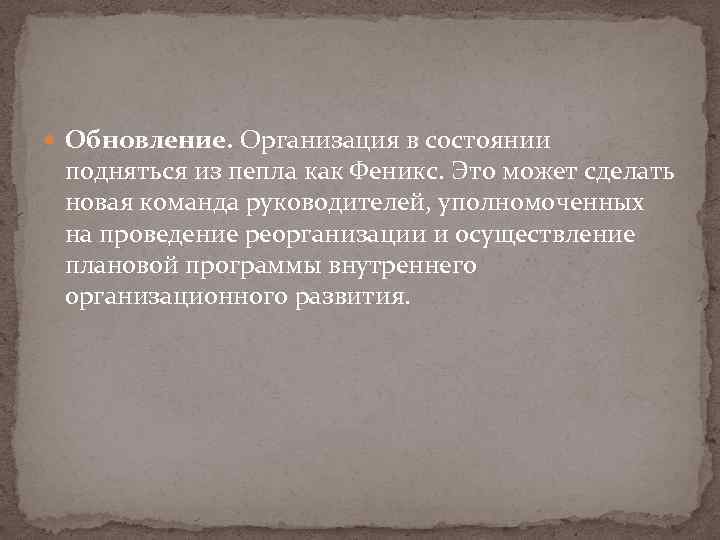  Обновление. Организация в состоянии подняться из пепла как Феникс. Это может сделать новая