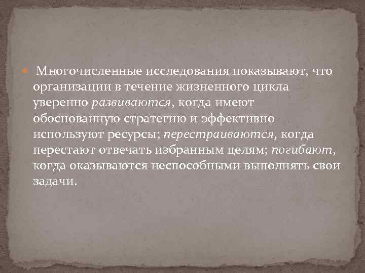  Многочисленные исследования показывают, что организации в течение жизненного цикла уверенно развиваются, когда имеют