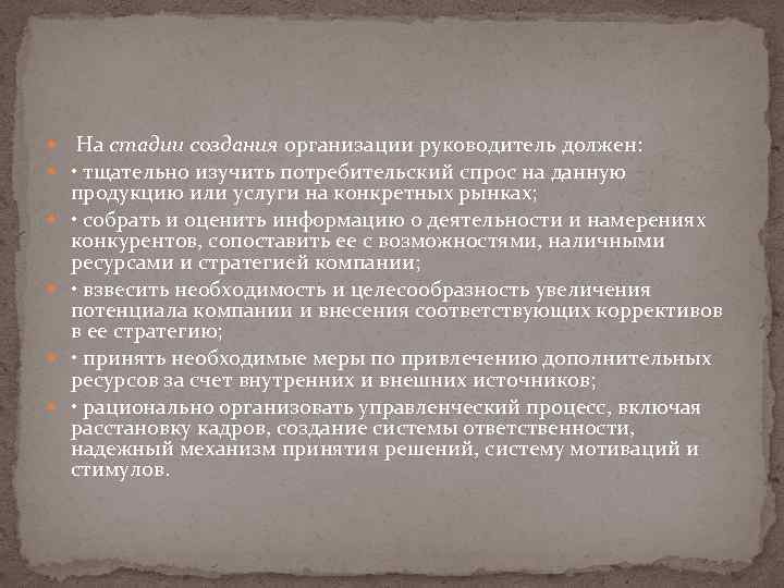  На стадии создания организации руководитель должен: • тщательно изучить потребительский спрос на данную