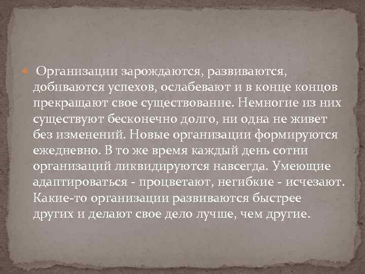  Организации зарождаются, развиваются, добиваются успехов, ослабевают и в конце концов прекращают свое существование.