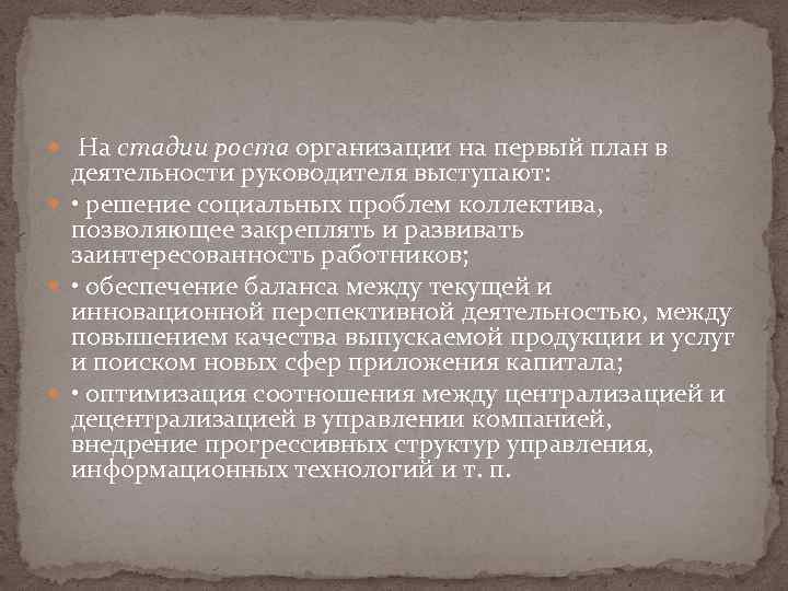  На стадии роста организации на первый план в деятельности руководителя выступают: • решение