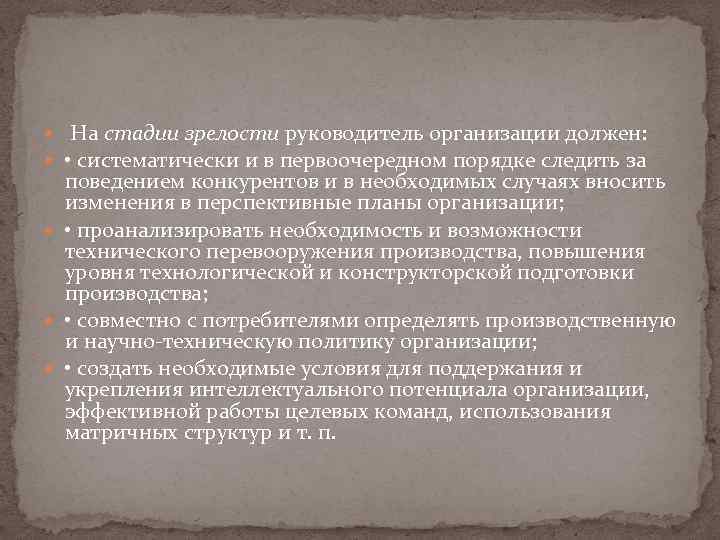  На стадии зрелости руководитель организации должен: • систематически и в первоочередном порядке следить