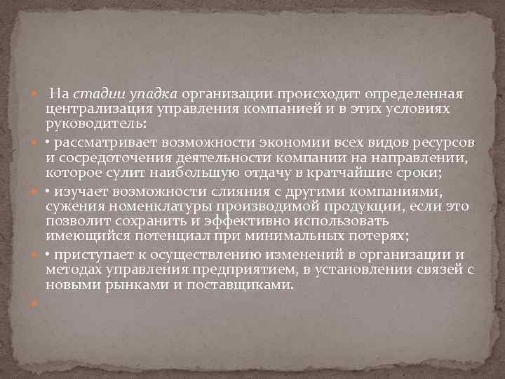  На стадии упадка организации происходит определенная централизация управления компанией и в этих условиях