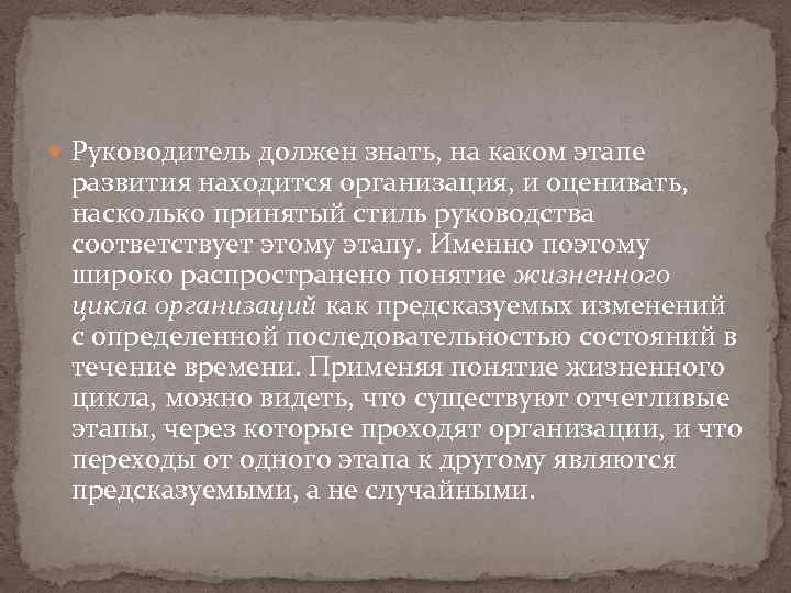  Руководитель должен знать, на каком этапе развития находится организация, и оценивать, насколько принятый