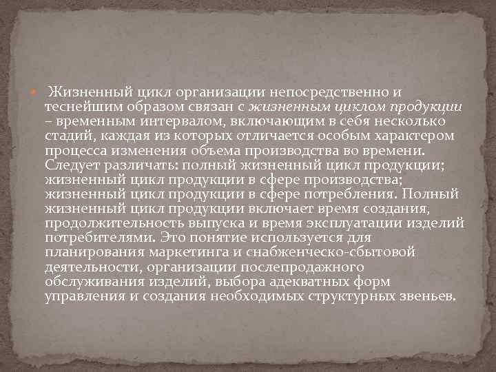  Жизненный цикл организации непосредственно и теснейшим образом связан с жизненным циклом продукции –