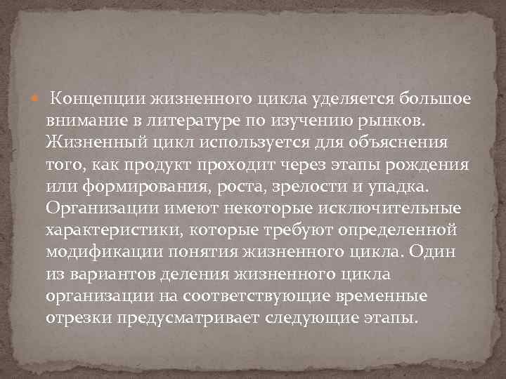  Концепции жизненного цикла уделяется большое внимание в литературе по изучению рынков. Жизненный цикл