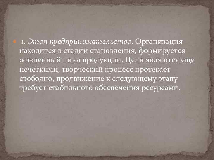  1. Этап предпринимательства. Организация находится в стадии становления, формируется жизненный цикл продукции. Цели