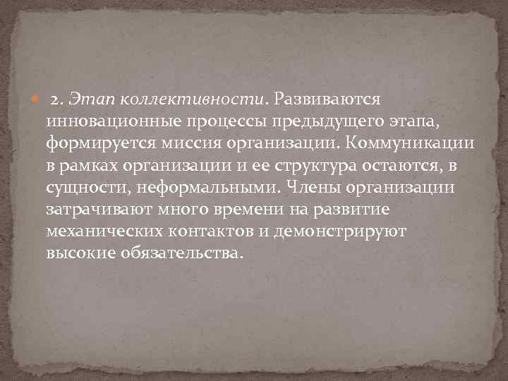  2. Этап коллективности. Развиваются инновационные процессы предыдущего этапа, формируется миссия организации. Коммуникации в