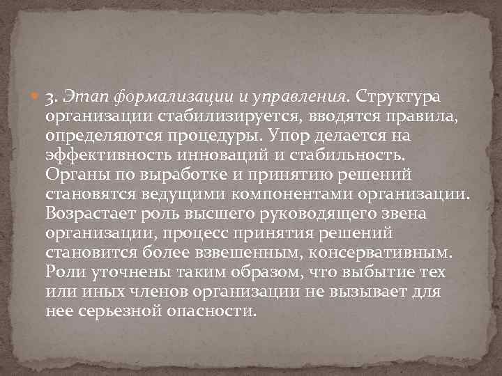  3. Этап формализации и управления. Структура организации стабилизируется, вводятся правила, определяются процедуры. Упор