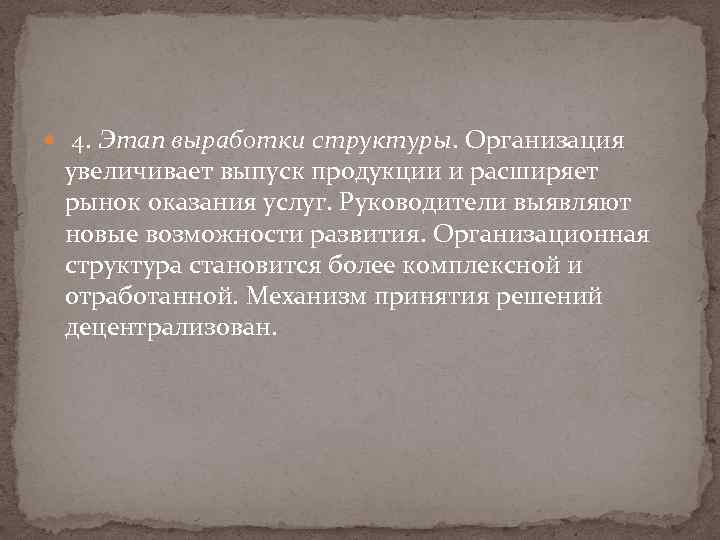  4. Этап выработки структуры. Организация увеличивает выпуск продукции и расширяет рынок оказания услуг.