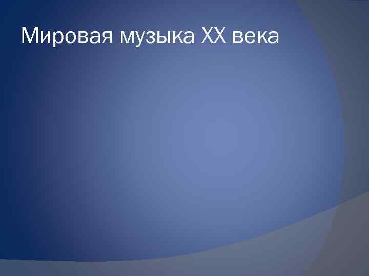 Музыка xx xxi века. Мировая музыка. Направления в Музыке 20 века. Мировые песни. Что значит мировая музыка.