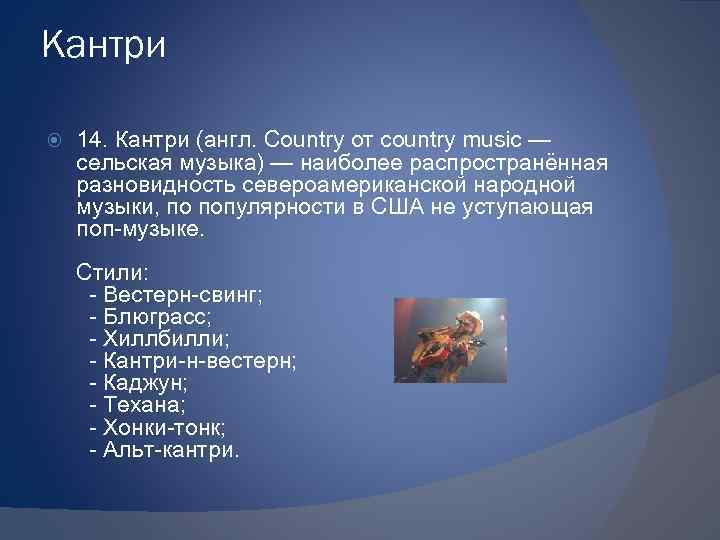Кантри 14. Кантри (англ. Country от country music — сельская музыка) — наиболее распространённая