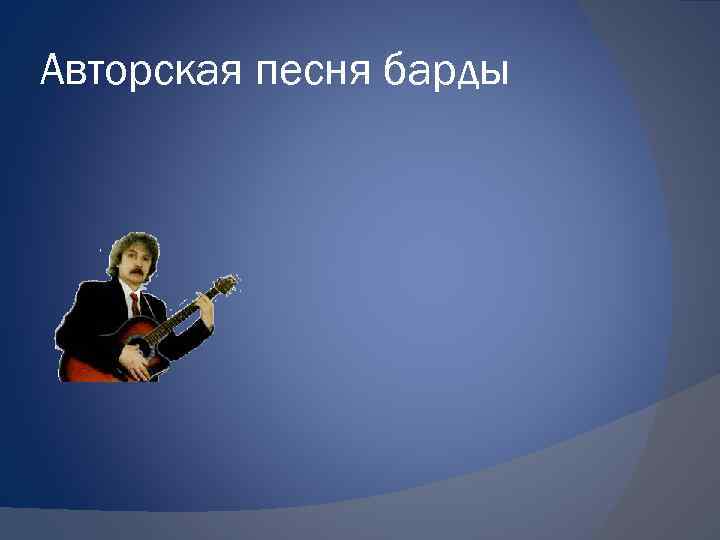Авторская песня барды 