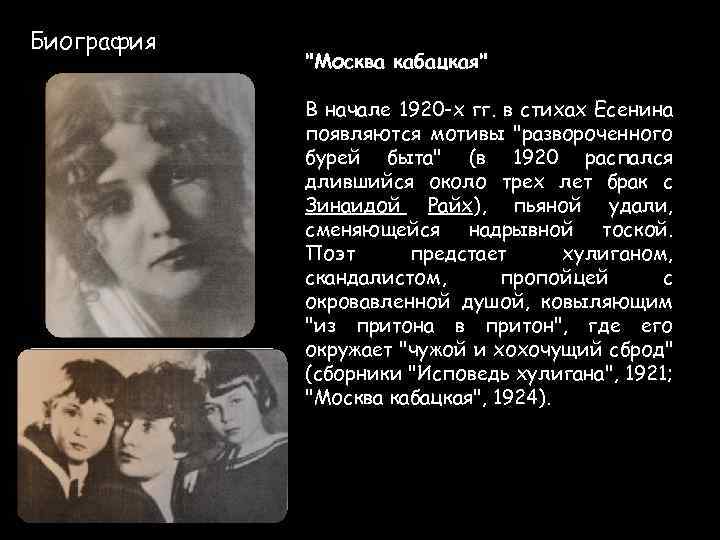 Биография "Москва кабацкая" В начале 1920 -х гг. в стихах Есенина появляются мотивы "развороченного