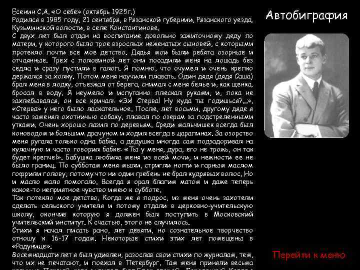 Есенин С. А. «О себе» (октябрь 1925 г. ) Родился в 1985 году, 21