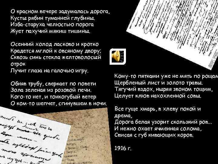 О красном вечере задумалась дорога, Кусты рябин туманней глубины. Изба-старуха челюстью порога Жует пахучий