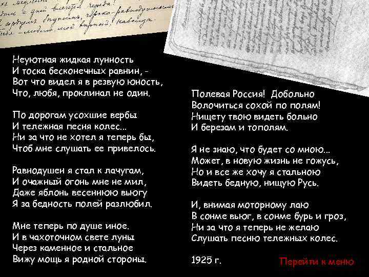 Неуютная жидкая лунность И тоска бесконечных равнин, Вот что видел я в резвую юность,