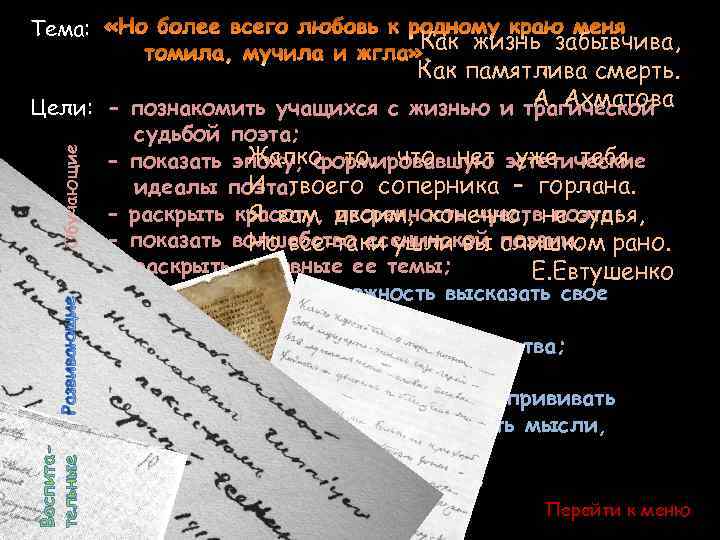 Тема: Воспитательные Обучающие Как жизнь забывчива, Как памятлива смерть. А. Ахматова Цели: - познакомить