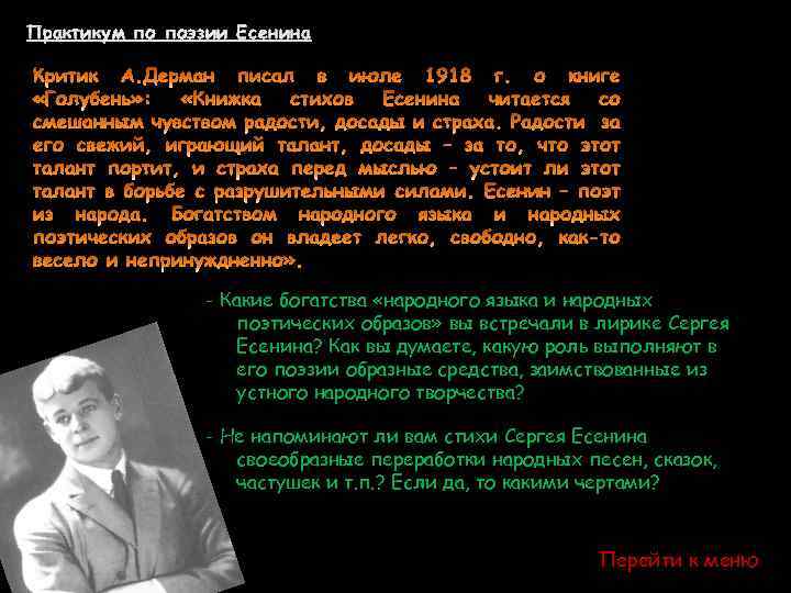 Практикум по поэзии Есенина - Какие богатства «народного языка и народных поэтических образов» вы