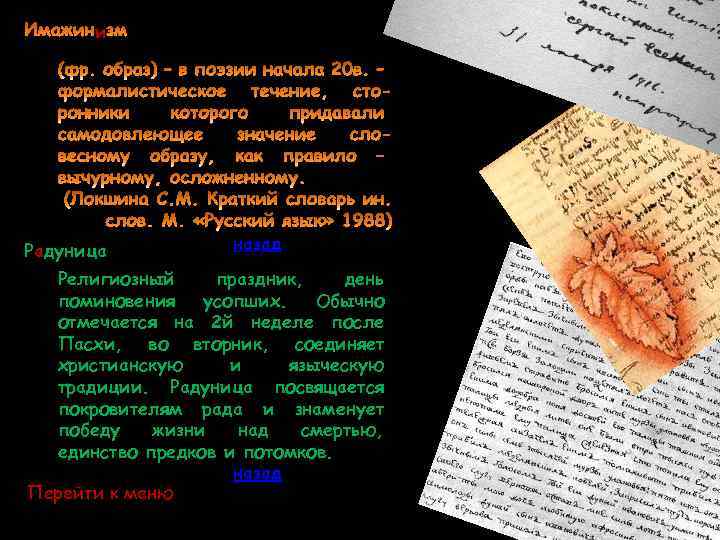 и Радуница назад Религиозный праздник, день поминовения усопших. Обычно отмечается на 2 й неделе