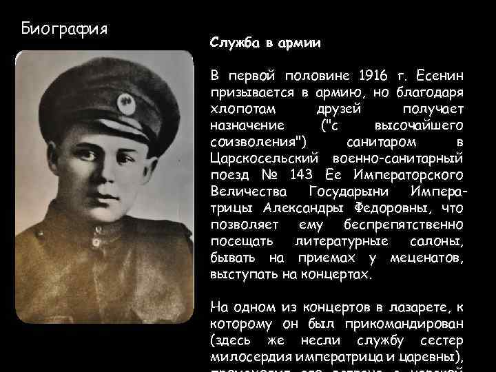 Биография Служба в армии В первой половине 1916 г. Есенин призывается в армию, но