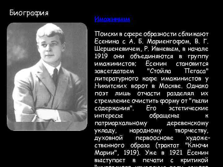 Биография Имажинизм Поиски в сфере образности сближают Есенина с А. Б. Мариенгофом, В. Г.