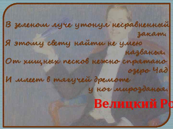 В зеленом луче утонул несравненный закат. Я этому свету найти не умею названья. От