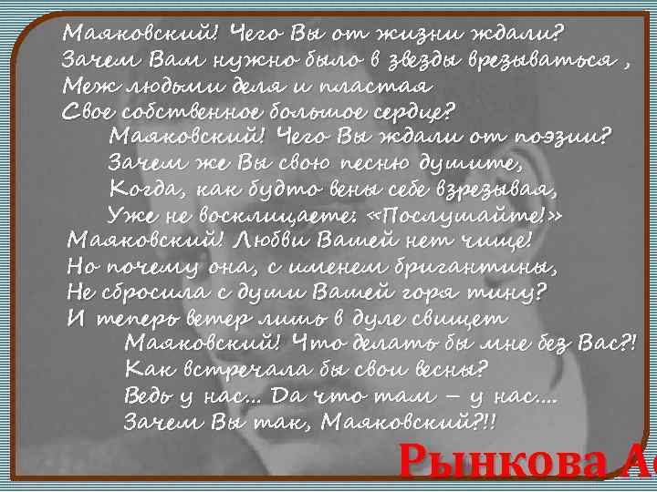 Маяковский! Чего Вы от жизни ждали? Зачем Вам нужно было в звезды врезываться ,