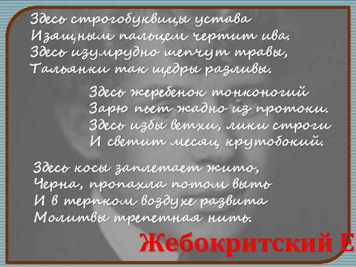 Здесь строгобуквицы устава Изящным пальцем чертит ива. Здесь изумрудно шепчут травы, Тальянки так щедры