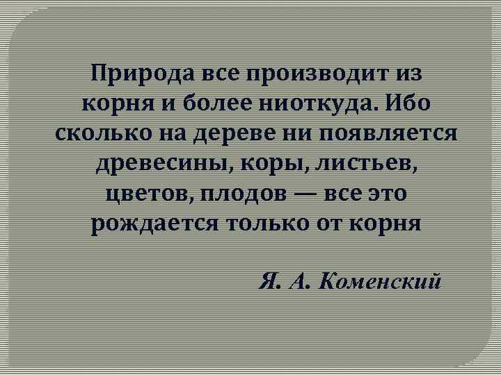 Природа все производит из корня и более ниоткуда. Ибо сколько на дереве ни появляется