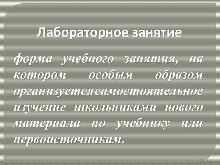 Лабораторное занятие форма учебного занятия, на котором особым образом организуется самостоятельное изучение школьниками нового