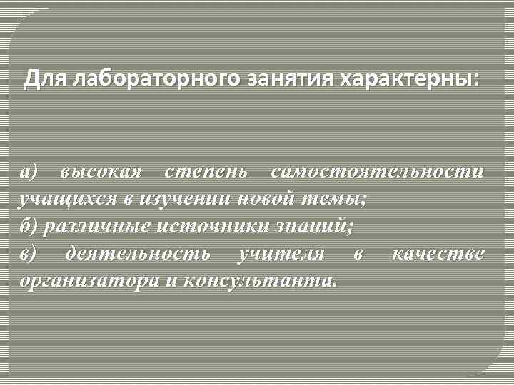 Для лабораторного занятия характерны: а) высокая степень самостоятельности учащихся в изучении новой темы; б)