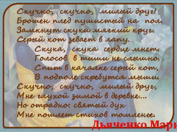 Скучно, скучно, милый друг! Брошен плед пушистый на пол. Замкнут скуки мягкий круг. Серый